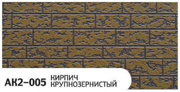 Фасадная панель Zodiac Крупнозернистый кирпич AK2-005 купить в Воронеже